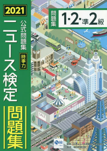 ニュース検定時事力公式問題集1・2・準2級 2021[本/雑誌] / ニュース検定公式テキスト編集委員会/編 日本ニュース時事能力検定協会/監修