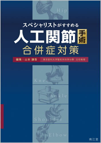 スペシャリストがすすめる人工関節手術合併症対策[本/雑誌] / 山本謙吾/編集 手塚太郎/〔ほか〕執筆