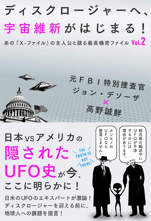 ディスクロージャーへ、宇宙維新がはじまる! 元FBI特別捜査官ジョン・デソーザ×高野誠鮮[本/雑誌] (あの『X-ファイル』の主人公と語る最高機密ファイル) / ジョン・デソーザ/著 高野誠鮮/著