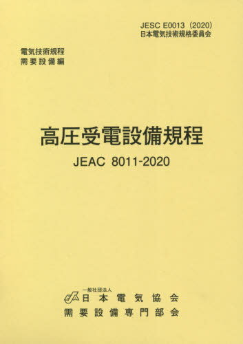 高圧受電設備規程 四国電力 第4版[本/雑誌] (JEAC8011