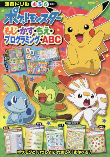 ポケットモンスターもじ・かず・ちえ・プログラミング・ABC 知育ドリル 4〜6歳[本/雑誌] / 小学館のサムネイル