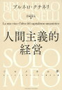 ご注文前に必ずご確認ください＜商品説明＞未来の経営がここにある。Amazon、Salesforce、Twitterなど世界最先端の経営者が、イタリア・ソロメオ村の企業から学ぶ理由。＜収録内容＞ソロメオ、精神の宿る村幼年時代私の心の大学カシミヤの彩り世界へ親愛なる匠たち輝く未来創造物との対話心の中の揺るぎないもの日々の印象＜商品詳細＞商品番号：NEOBK-2600715Bull Ne Ro Ku Chineri / [Cho] Iwasaki Haruo / Hen Yaku / Ningen Shugi Teki Keiei Solo Meo No Yume Watashi No Jinsei to Ningen No Tame No Shihon Shugi / Original Title: IL SOGNO DI SOLOMEOメディア：本/雑誌重量：299g発売日：2021/03JAN：9784295405290人間主義的経営 ソロメオの夢 私の人生と人間のための資本主義 / 原タイトル:IL SOGNO DI SOLOMEO[本/雑誌] / ブルネロ・クチネリ/〔著〕 岩崎春夫/編訳2021/03発売