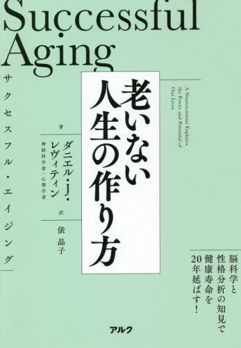 ご注文前に必ずご確認ください＜商品説明＞人生120年時代—あなたの残りの人生を健康で、頭脳明敏で、幸せに過ごすには?常識を覆す最先端科学による解決策と指針、有益情報がここに。＜収録内容＞第1部 発達し続ける脳(個人差と性格が寿命を左右する記憶と「自分」であるという感覚知覚—五感を通した世界との関わり感情から意欲へ社会的要因—人々との関わりの影響力)第2部 私たちの選択(体内時計食事運動睡眠)第3部 新しい長寿(より「長く」生きるために—FOXO、テロメア、ゾンビ細胞より「賢く」生きるために—認知機能の強化より「良く」生きるために—人生最高の日々)付録 脳を活性化させるための10箇条＜商品詳細＞商品番号：NEOBK-2600727Danieru J Re Vitein / Cho Tawara Akiko / Yaku / Success Full Ageing Oinai Jinsei No Tsukurikata / Original Title: SUCCESSFUL AGINGメディア：本/雑誌重量：340g発売日：2021/03JAN：9784757436886サクセスフル・エイジング 老いない人生の作り方 / 原タイトル:SUCCESSFUL AGING[本/雑誌] / ダニエル・J・レヴィティン/著 俵晶子/訳2021/03発売