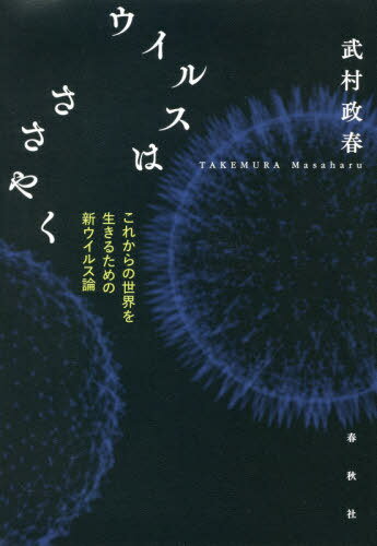 ウイルスはささやく これからの世界を生きるための新ウイルス論[本/雑誌] / 武村政春/著(3)