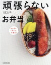 ご注文前に必ずご確認ください＜商品説明＞作っただけでほめて欲しい 疲れた、忙しい、眠い、そんな「ヘトヘトな朝」に役立つ。簡単&オいしいレシピ154品。＜収録内容＞ヘトヘトな朝を乗り切る1品弁当卵1個で作る黄色いおかず電子レンジで作る野菜のおかずちょっと頑張れる日に頑張れる日に定番おかずは下味冷凍で朝ラク調理＜商品詳細＞商品番号：NEOBK-2600753Nigiri Musume. / Cho / Gambaranai Obento Okazu Ha 1 Hin Demo Daimanzoku!メディア：本/雑誌重量：420g発売日：2021/03JAN：9784046052032頑張らないお弁当 おかずは1品でも、大満足![本/雑誌] / にぎりっ娘。/著2021/03発売