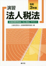 演習法人税法 全国経理教育協会「法人税法」テキスト 令和3年版[本/雑誌] / 全国経理教育協会/編