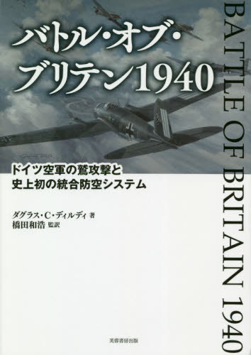 バトル・オブ・ブリテン1940 ドイツ空軍の鷲攻撃と史上初の統合防空システム / 原タイトル:BATTLE OF BRITAIN 1940[本/雑誌] / ダグラス・C・ディルディ/著 橋田和浩/監訳