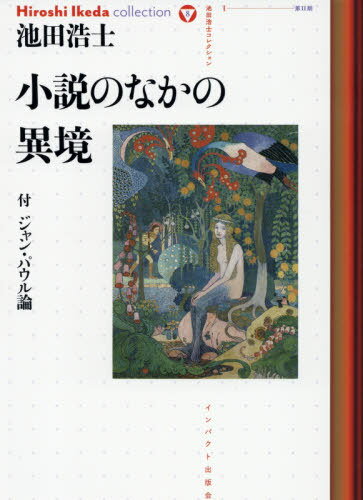 池田浩士コレクション 8[本/雑誌] / 池田浩士/著