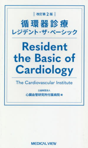 循環器診療レジデント・ザ・ベーシック[本/雑誌] / 心臓血管研究所付属病院/編