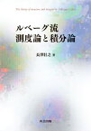 ルベーグ流測度論と積分論[本/雑誌] / 長澤壯之/著