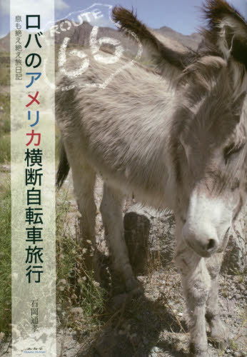 ロバのアメリカ横断自転車旅行 息も絶え絶え旅日記[本/雑誌] / 石岡通孝/著