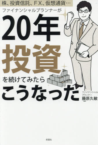 ファイナンシャルプランナーが20年投資を続けてみたらこうなった 株、投資信託、FX、仮想通貨...[本/雑誌] / 藤原久敏/著