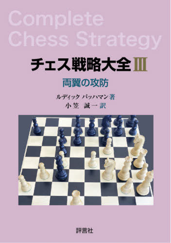 チェス戦略大全 3 / 原タイトル:Complete Chess Strategy.3:Play on the Wings[本/雑誌] / ルディックパッハマン/著 小笠誠一/訳