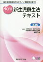 新生児蘇生法テキスト 日本版救急蘇生ガイドライン2020に基づく 本/雑誌 / 細野茂春/監修