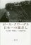 ポール・クローデル日本への眼差し[本/雑誌] / 大出敦/編 中條忍/編 三浦信孝/編