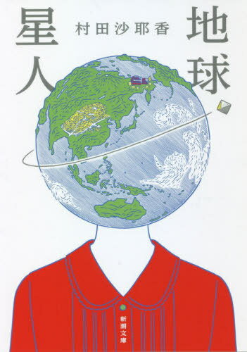 地球星人[本/雑誌] (新潮文庫) / 村田沙耶香/著