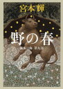 野の春 本/雑誌 (新潮文庫 みー12-58 流転の海 第9部) / 宮本輝/著