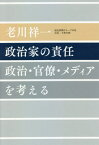 政治家の責任 政治・官僚・メディアを考える[本/雑誌] / 老川祥一/著