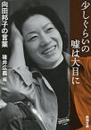 少しぐらいの嘘は大目に 向田邦子の言葉[本/雑誌] (新潮文庫) / 向田邦子/著 碓井広義/編