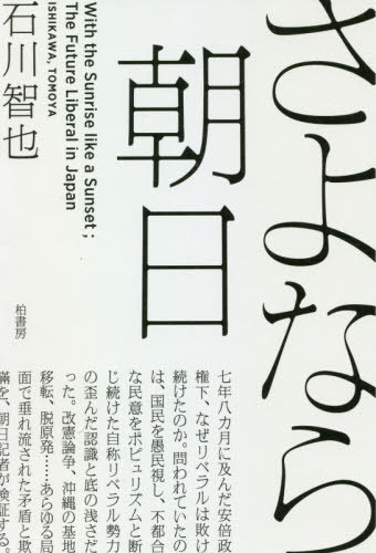 さよなら朝日[本/雑誌] / 石川智也/著