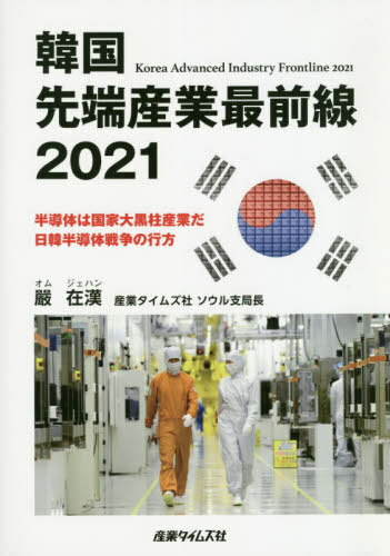 韓国先端産業最前線 2021[本/雑誌] / 嚴在漢/著