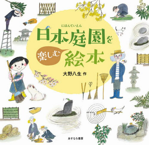 日本庭園を楽しむ絵本[本/雑誌] / 大野八生/作のサムネイル