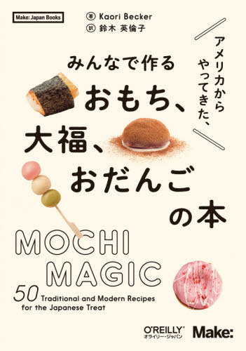 ꥫäƤߤʤǺ뤪ʡ󤴤 / ȥ:Mochi Magic[/] (Make:Japan)...