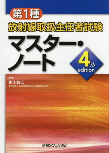 第1種放射線取扱主任者試験 マスター・ノート[本/雑誌] 4th edition / 福士政広/編集