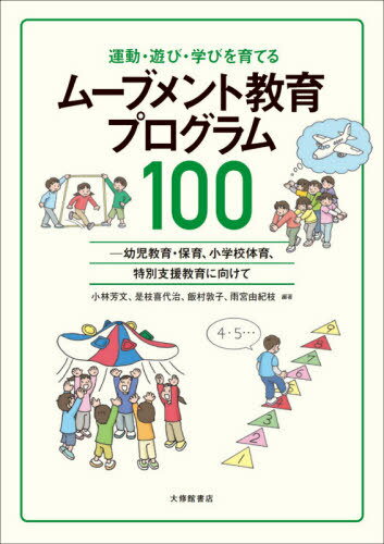 楽天市場】乳幼児の運動発達と支援 気になる動きと弱さへの指導