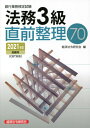 銀行業務検定試験法務3級直前整理70 本/雑誌 2021年度受験用 / 経済法令研究会/編