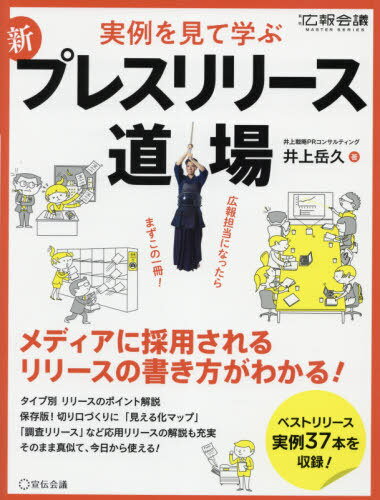 新プレスリリース道場 実例を見て学ぶ (月刊広報会議MASTER) / 井上岳久/著