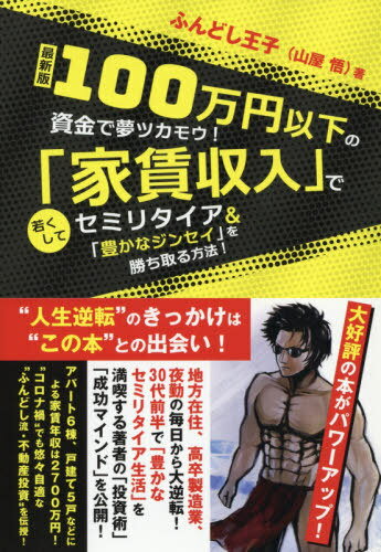 ご注文前に必ずご確認ください＜商品説明＞地方在住、高卒製造業、夜勤の毎日から大逆転!30代前半で「豊かなセミリタイア生活」を満喫する著者の「投資術」「成功するマインド」を公開!アパート6棟、戸建て5戸などによる家賃年収は2700万円!“コロナ禍”でも悠々自適な“ふんどし流・不動産投資”を伝授!＜収録内容＞新章 コロナで浮彫になったサラリーマンリスク、今こそ給料以外の財布をもとう!第1章 お金を生み出すチカラ—まずは身の回りからはじめる第2章 お金を働かせるチカラ—100万円以下から始められる大家人生第3章 低資本から小金持ちになった仲間たち第4章 マスターマインドで成長が加速する第5章 これからの日本は「貨幣(おカネ)」経済から「信用(ヒト)」経済へ＜商品詳細＞商品番号：NEOBK-2601438Fundoshi Oji / Cho / 100 Man En Ika No Shikin De Yume Tsuka Mo! ”Yachin Shunyu” De Wakakushite Semi Retire & ”Yutakana Jin Sei” Wo Hoho!メディア：本/雑誌重量：270g発売日：2021/03JAN：9784341087845100万円以下の資金で夢ツカモウ!「家賃収入」で若くしてセミリタイア&「豊かなジンセイ」を勝ち取る方法![本/雑誌] / ふんどし王子/著2021/03発売