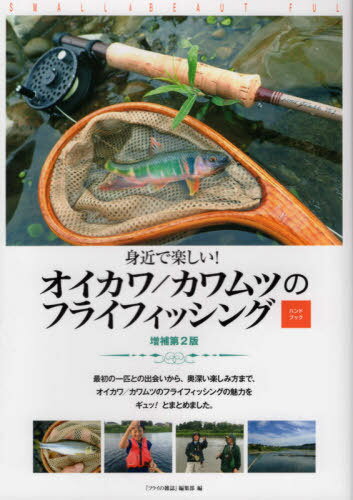 身近で楽しい! オイカワ/カワムツのフライフィッシング ハンドブック[本/雑誌] [増補第2版] / 『フライ..