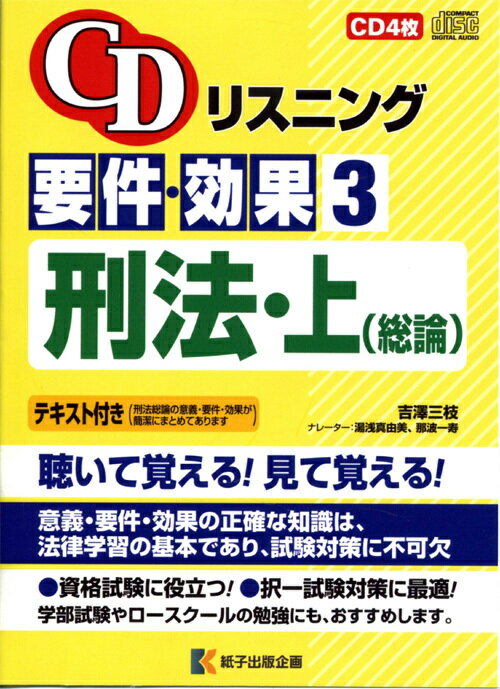 CDリスニング 要件・効果[本/雑誌] 3 刑法・上 (総論) / 吉澤三枝/著