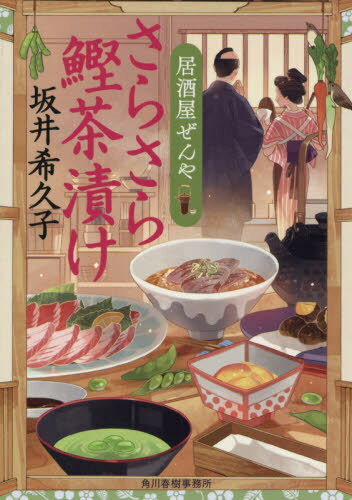さらさら鰹茶漬け 居酒屋ぜんや[本/雑誌] (ハルキ文庫 さ19-12 時代小説文庫) / 坂井希久子/著