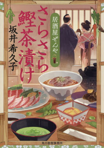 さらさら鰹茶漬け 居酒屋ぜんや[本/雑誌] ハルキ文庫 さ19-12 時代小説文庫 / 坂井希久子/著