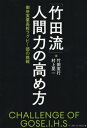 「竹田流」人間力の高め方 御所実業高校ラグビー部の挑戦[本/雑誌] / 竹田寛行/著 村上晃一/著