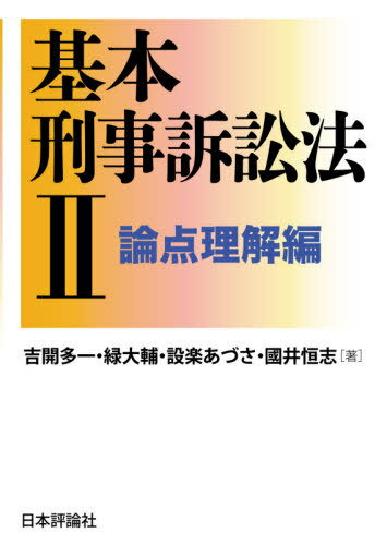 基本刑事訴訟法 2[本/雑誌] / 吉開多一/著 緑大輔/著 設楽あづさ/著 國井恒志/著