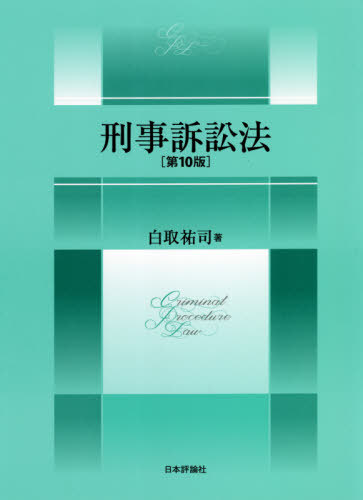 刑事訴訟法[本/雑誌] / 白取祐司/著