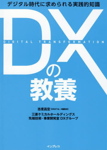 DXの教養 デジタル時代に求められる実践的知識[本/雑誌] 