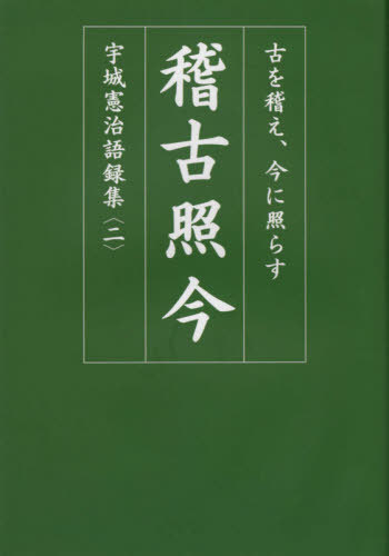 稽古照今[本/雑誌] / 宇城憲治/著