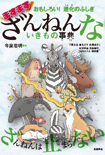 ますますざんねんないきもの事典[本/雑誌] (おもしろい!進化のふしぎ) (単行本・ムック) / 今泉忠明/監修 下間文恵/絵 森永ピザ/絵 赤澤英子/絵 有沢重雄/文 野島智司/文 山内ススム/文 澤田憲/文のサムネイル
