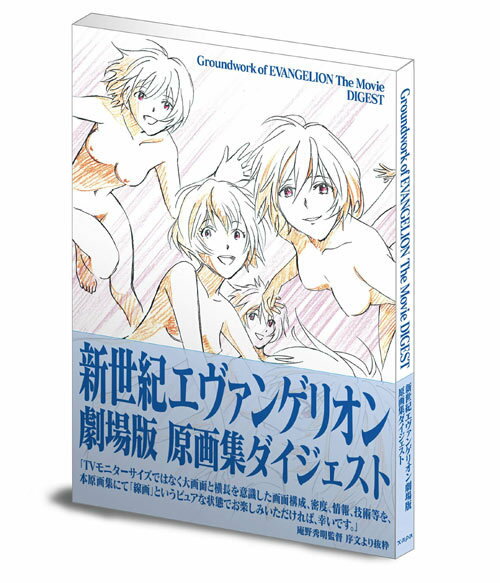 新世紀エヴァンゲリオン劇場版 原画集 本/雑誌 ダイジェスト (単行本 ムック) / グラウンドワークス