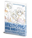 新世紀エヴァンゲリオン劇場版 原画集 本/雑誌 ダイジェスト (単行本 ムック) / グラウンドワークス