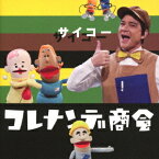 NHKコレナンデ商会 サイコー[CD] / オムニバス