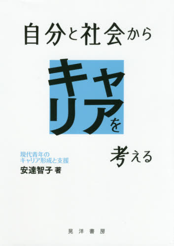 自分と社会からキャリアを考える 現代青年のキャリア形成と支援[本/雑誌] / 安達智子/著