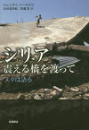 シリア震える橋を渡って 人々は語る / 原タイトル:WE CROSSED A BRIDGE AND IT TREMBLED[本/雑誌] / ウェンディ・パールマン/〔著〕 安田菜津紀/訳 佐藤慧/訳