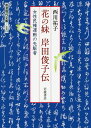 花の妹 岸田俊子伝 女性民権運動の先駆者[本/雑誌] (岩波現代文庫 文芸 310) / 西川祐子/著