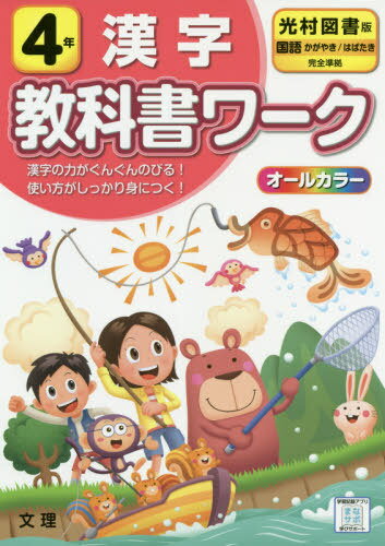 小学校 教科書ワーク 光村図書版 漢字 4年[本/雑誌] 令和2年 (2020) ※令和5年 (2023年度)教科書まで対応 / 文理のサムネイル