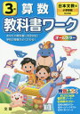 小学校 教科書ワーク 日本文教版 算数 3年 本/雑誌 令和2年 (2020) ※令和5年 (2023年度)教科書まで対応 / 文理